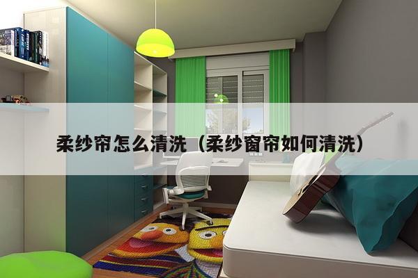 柔纱帘怎么清洗(柔纱窗帘如何清洗)-第1张图片 柔纱帘怎么清洗(柔纱窗帘如何清洗)-第1张图片