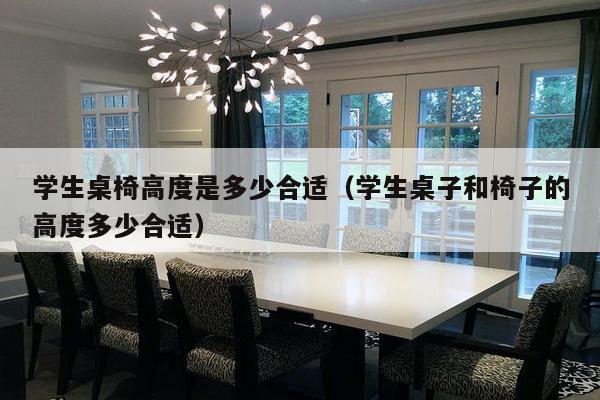 学生桌椅高度是多少合适（学生桌子和椅子的高度多少合适）-第1张图片