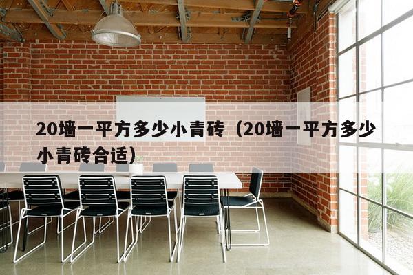 20墙一平方多少小青砖（20墙一平方多少小青砖合适）-第1张图片