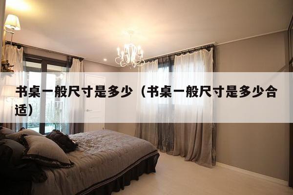 书桌一般尺寸是多少(书桌一般尺寸是多少合适)-第1张图片 书桌一般尺寸是多少(书桌一般尺寸是多少合适)-第1张图片