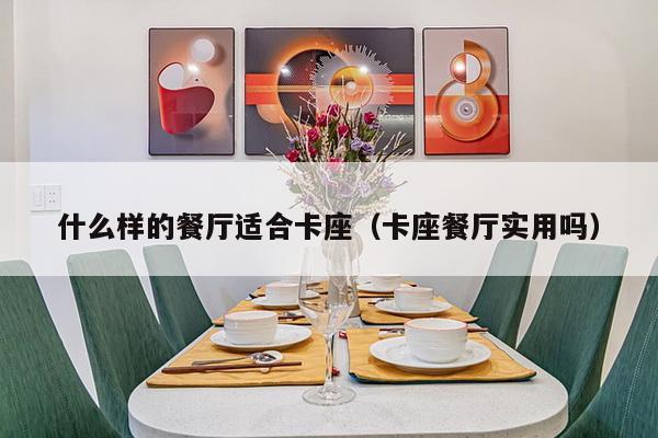 什么样的餐厅适合卡座(卡座餐厅实用吗)-第1张图片 什么样的餐厅适合卡座(卡座餐厅实用吗)-第1张图片