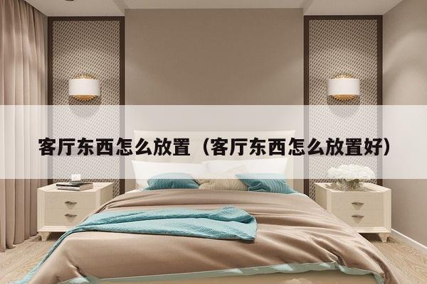 客厅东西怎么放置（客厅东西怎么放置好）-第1张图片
