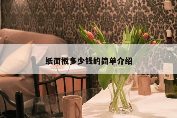 纸面板多少钱的简单介绍-第1张图片 纸面板多少钱的简单介绍-第1张图片