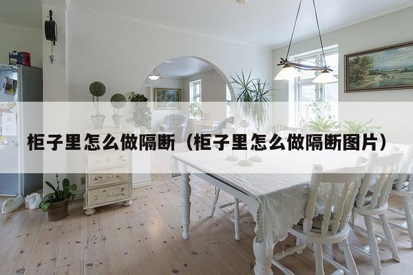 柜子里怎么做隔断（柜子里怎么做隔断图片）-第1张图片