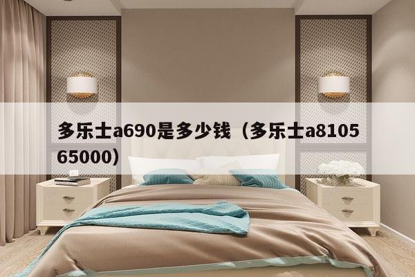 多乐士a690是多少钱（多乐士a810565000）-第1张图片