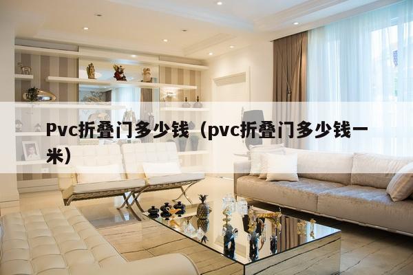 Pvc折叠门多少钱（pvc折叠门多少钱一米）-第1张图片