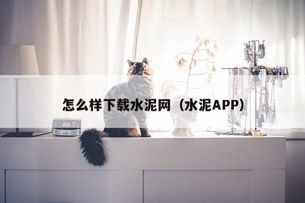 怎么样下载水泥网（水泥APP）-第1张图片