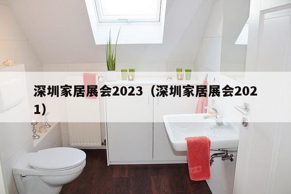 深圳家居展会2023（深圳家居展会2021）-第1张图片