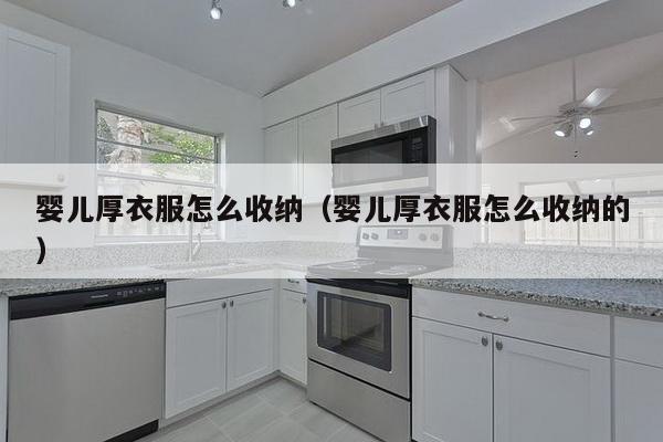 婴儿厚衣服怎么收纳（婴儿厚衣服怎么收纳的）-第1张图片