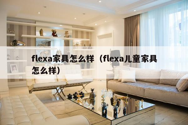 flexa家具怎么样（flexa儿童家具怎么样）-第1张图片