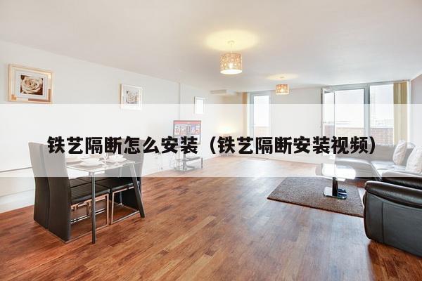 铁艺隔断怎么安装(铁艺隔断安装视频)-第1张图片 铁艺隔断怎么安装(铁艺隔断安装视频)-第1张图片