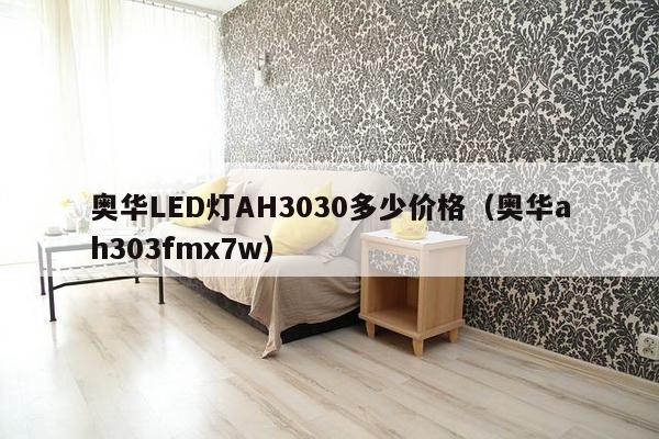 奥华LED灯AH3030多少价格（奥华ah303fmx7w）-第1张图片