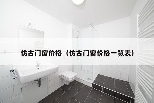 仿古门窗价格（仿古门窗价格一览表）-第1张图片