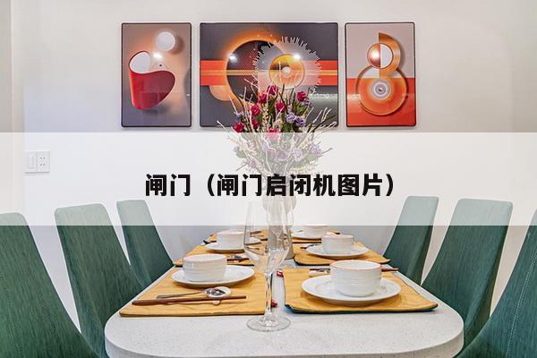 闸门（闸门启闭机图片）-第1张图片