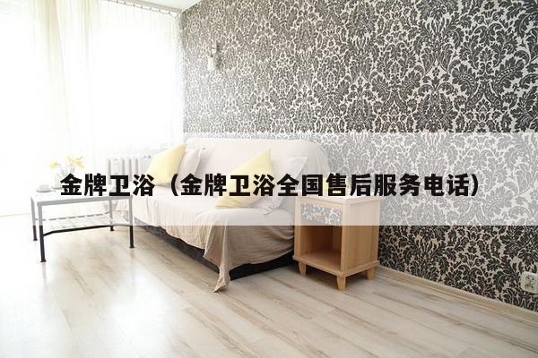 金牌卫浴（金牌卫浴全国售后服务电话）-第1张图片