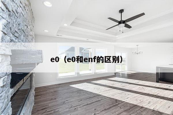 e0（e0和enf的区别）-第1张图片