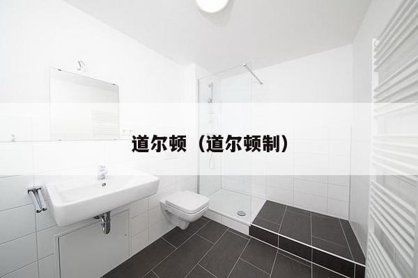 道尔顿（道尔顿制）-第1张图片