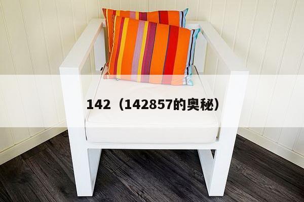 142（142857的奥秘）-第1张图片