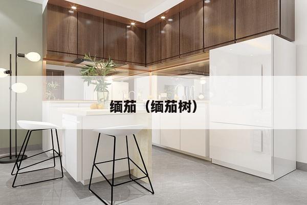 缅茄(缅茄树)-第1张图片 缅茄(缅茄树)-第1张图片