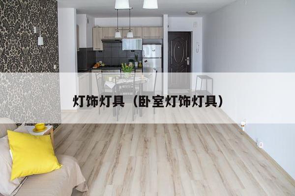 灯饰灯具（卧室灯饰灯具）-第1张图片