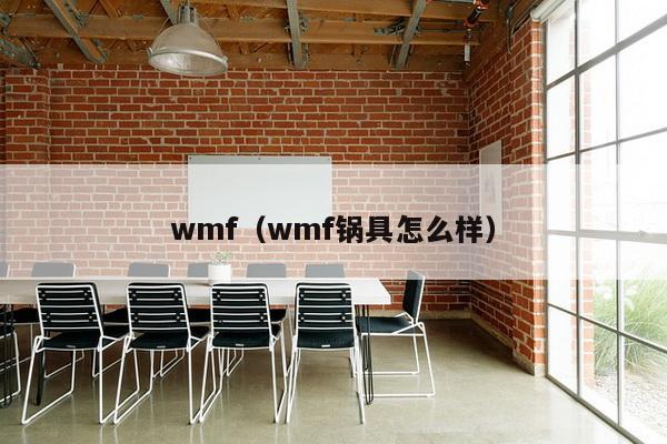 wmf（wmf锅具怎么样）-第1张图片