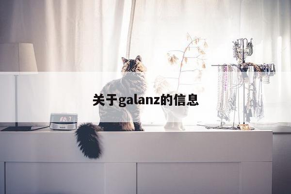 关于galanz的信息-第1张图片