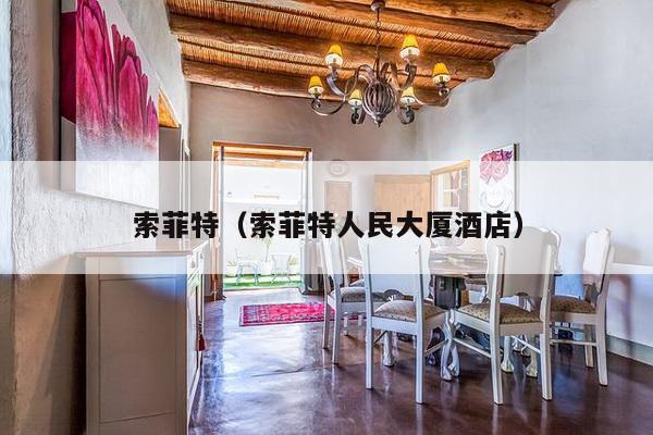 索菲特(索菲特人民大厦酒店)-第1张图片 索菲特(索菲特人民大厦酒店)-第1张图片