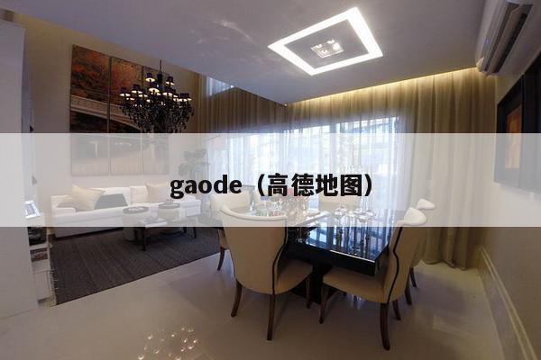 gaode（高德地图）-第1张图片