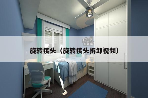 旋转接头(旋转接头拆卸视频)-第1张图片 旋转接头(旋转接头拆卸视频)-第1张图片