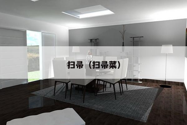 扫帚（扫帚菜）-第1张图片