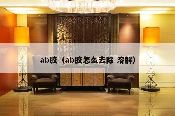 ab胶（ab胶怎么去除 溶解）-第1张图片