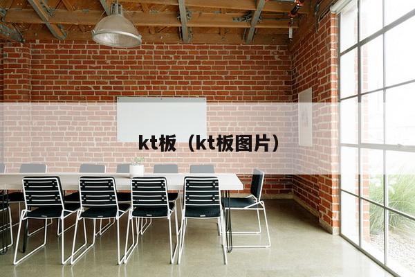 kt板（kt板图片）-第1张图片