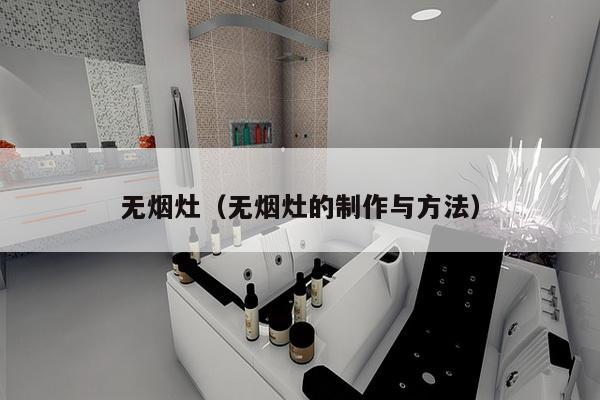 无烟灶(无烟灶的制作与方法)-第1张图片 无烟灶(无烟灶的制作与方法)-第1张图片