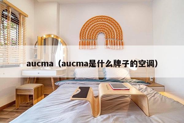 aucma（aucma是什么牌子的空调）-第1张图片