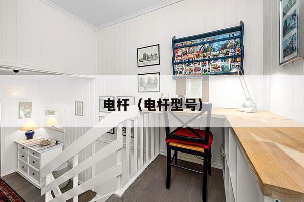 电杆（电杆型号）-第1张图片