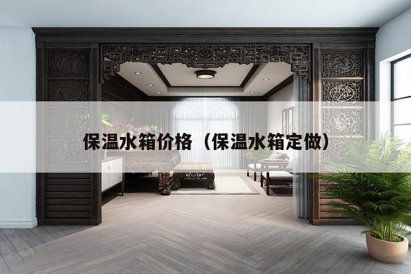 保温水箱价格（保温水箱定做）-第1张图片