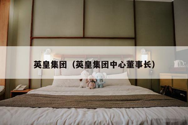 英皇集团（英皇集团中心董事长）-第1张图片
