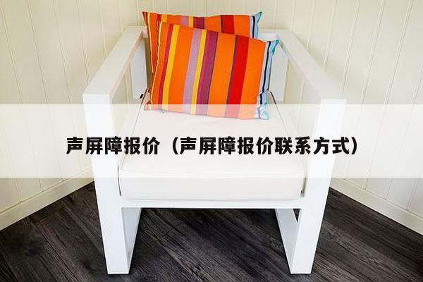 声屏障报价（声屏障报价联系方式）-第1张图片