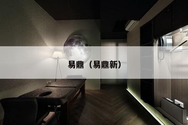 易鼎(易鼎新)-第1张图片 易鼎(易鼎新)-第1张图片