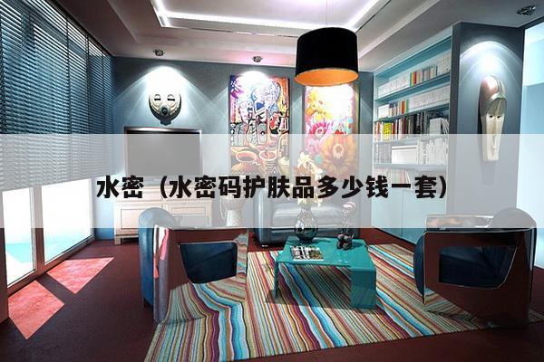水密(水密码护肤品多少钱一套)-第1张图片 水密(水密码护肤品多少钱一套)-第1张图片