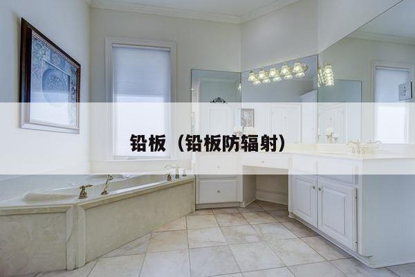 铅板（铅板防辐射）-第1张图片