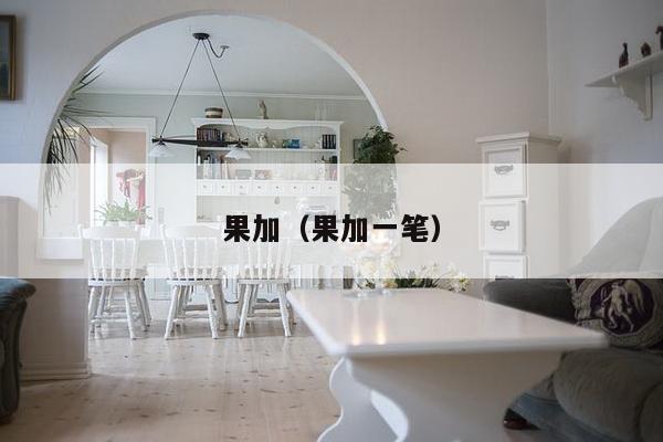 果加(果加一笔)-第1张图片 果加(果加一笔)-第1张图片