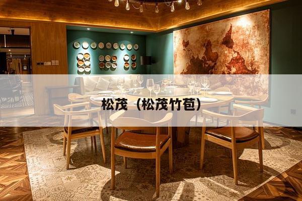 松茂(松茂竹苞)-第1张图片 松茂(松茂竹苞)-第1张图片