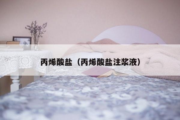 丙烯酸盐(丙烯酸盐注浆液)-第1张图片 丙烯酸盐(丙烯酸盐注浆液)-第1张图片