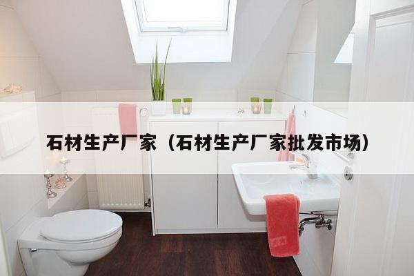 石材生产厂家(石材生产厂家批发市场)-第1张图片 石材生产厂家(石材生产厂家批发市场)-第1张图片