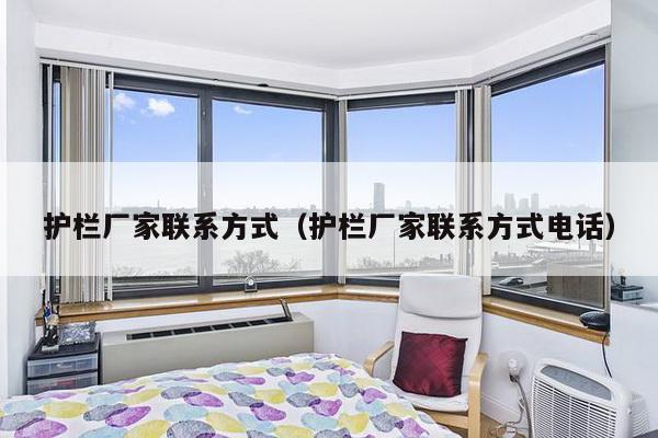 护栏厂家联系方式(护栏厂家联系方式电话)-第1张图片 护栏厂家联系方式(护栏厂家联系方式电话)-第1张图片