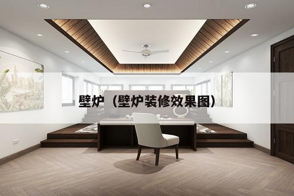壁炉(壁炉装修效果图)-第1张图片 壁炉(壁炉装修效果图)-第1张图片