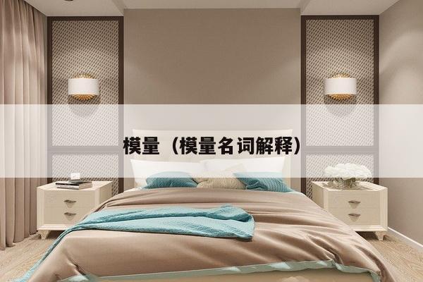 模量(模量名词解释)-第1张图片 模量(模量名词解释)-第1张图片