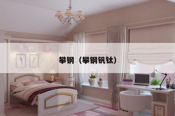 攀钢(攀钢钒钛)-第1张图片 攀钢(攀钢钒钛)-第1张图片