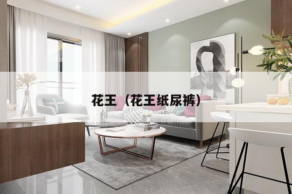 花王(花王纸尿裤)-第1张图片 花王(花王纸尿裤)-第1张图片